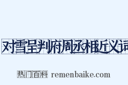 对雪呈判府周丞相近义词是什么意思的图片